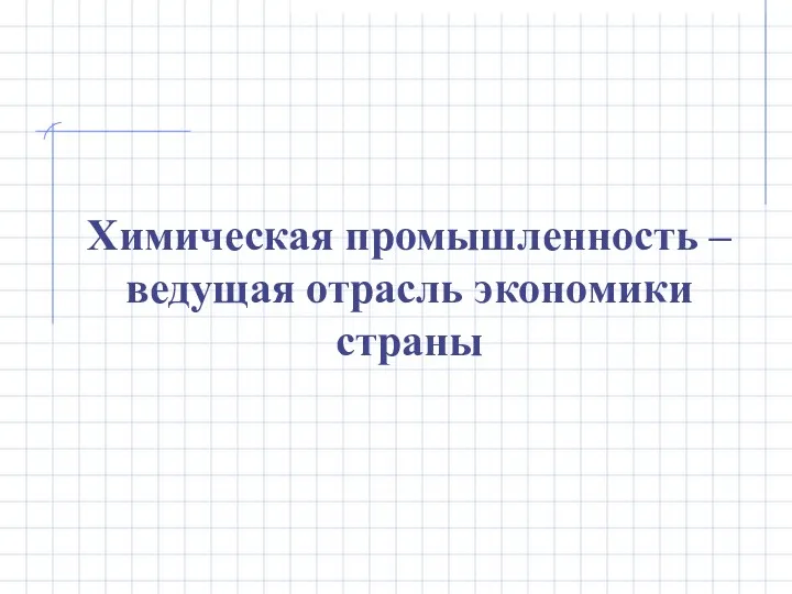 Химическая промышленность – ведущая отрасль экономики страны