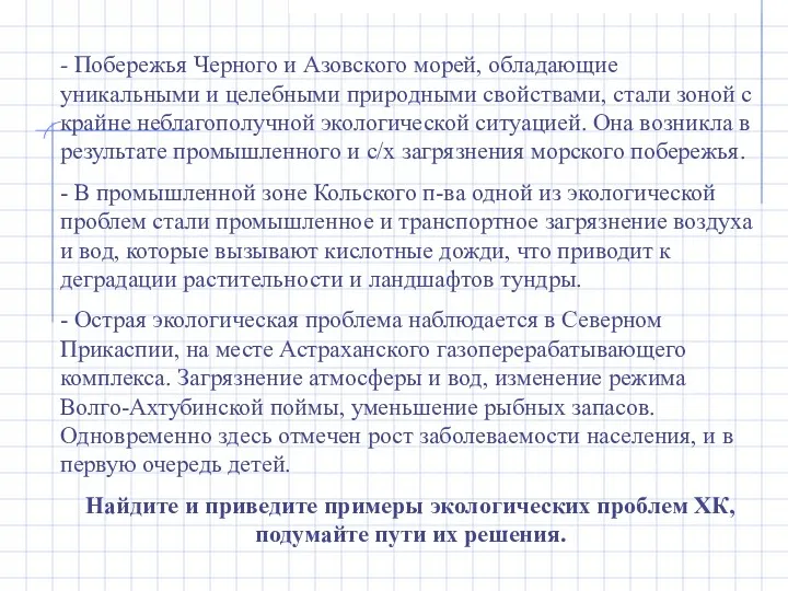 - Побережья Черного и Азовского морей, обладающие уникальными и целебными