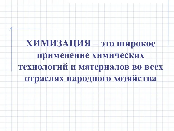 ХИМИЗАЦИЯ – это широкое применение химических технологий и материалов во всех отраслях народного хозяйства