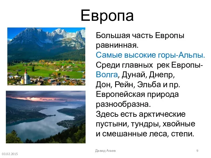 Европа Большая часть Европы равнинная. Самые высокие горы-Альпы. Среди главных