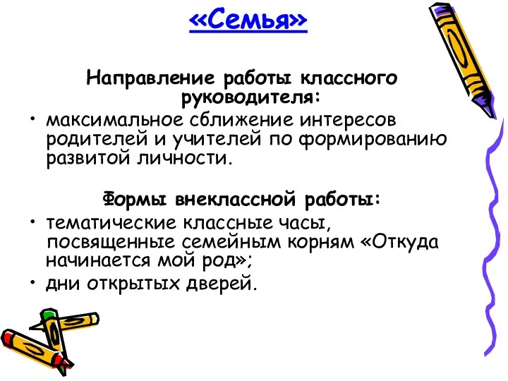 «Семья» Направление работы классного руководителя: максимальное сближение интересов родителей и