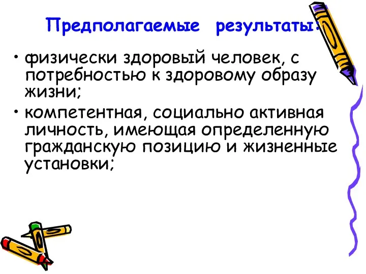 Предполагаемые результаты: физически здоровый человек, с потребностью к здоровому образу