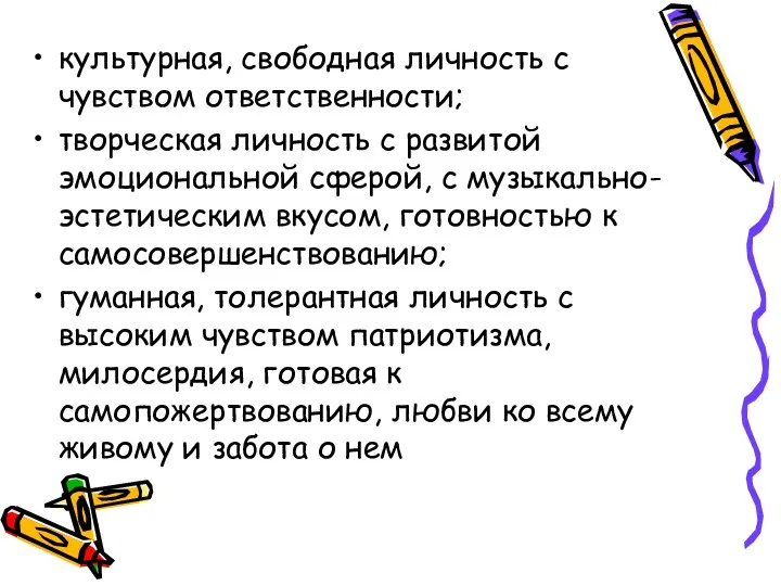 культурная, свободная личность с чувством ответственности; творческая личность с развитой