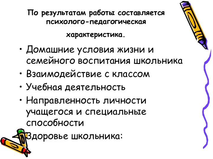 По результатам работы составляется психолого-педагогическая характеристика. Домашние условия жизни и