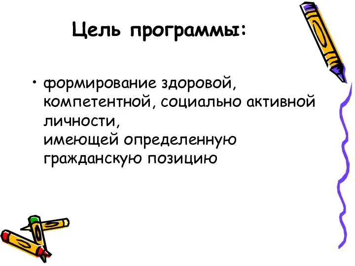 Цель программы: формирование здоровой, компетентной, социально активной личности, имеющей определенную гражданскую позицию