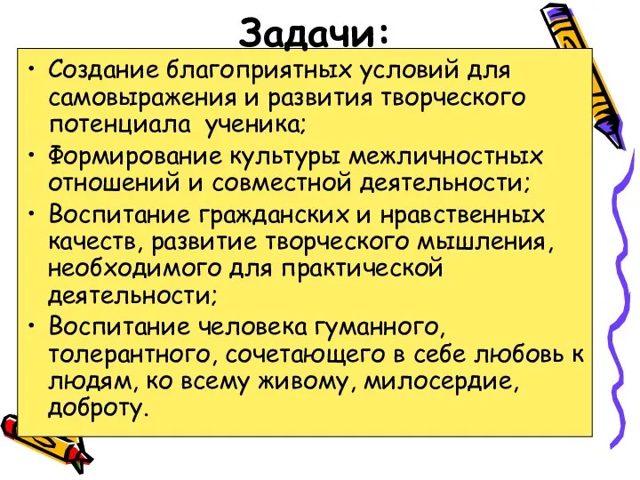 Задачи: Создание благоприятных условий для самовыражения и развития творческого потенциала