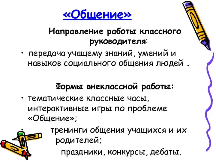 «Общение» Направление работы классного руководителя: передача учащему знаний, умений и