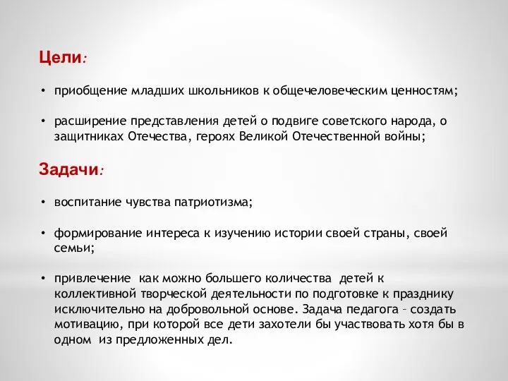 Цели: приобщение младших школьников к общечеловеческим ценностям; расширение представления детей о подвиге советского