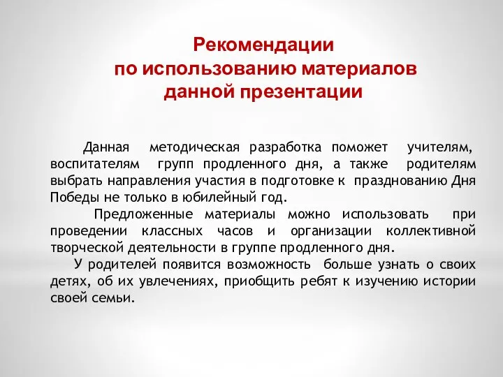 Рекомендации по использованию материалов данной презентации Данная методическая разработка поможет учителям, воспитателям групп