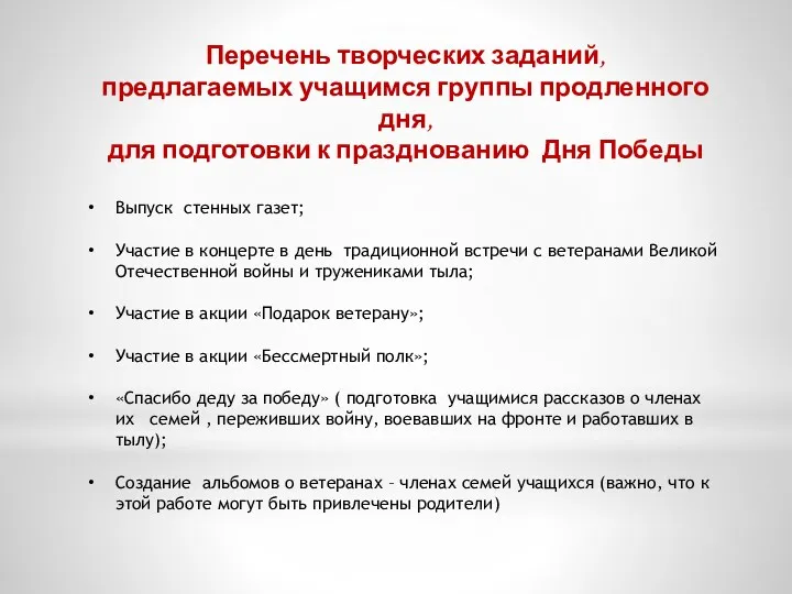 Перечень творческих заданий, предлагаемых учащимся группы продленного дня, для подготовки к празднованию Дня