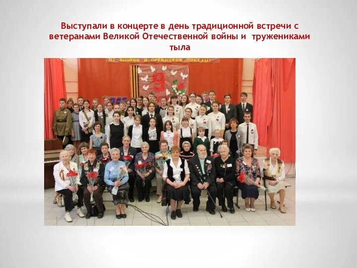 Выступали в концерте в день традиционной встречи с ветеранами Великой Отечественной войны и тружениками тыла