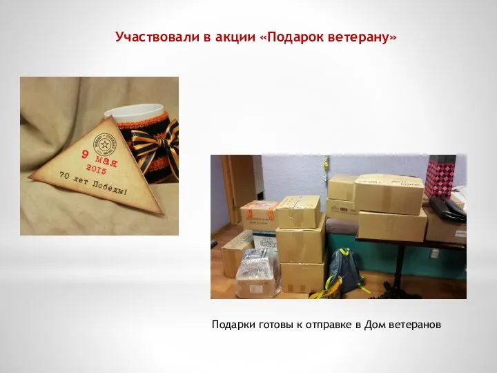 Участвовали в акции «Подарок ветерану» Подарки готовы к отправке в Дом ветеранов