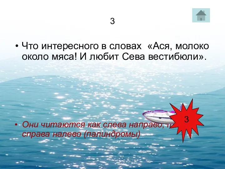 3 Что интересного в словах «Ася, молоко около мяса! И