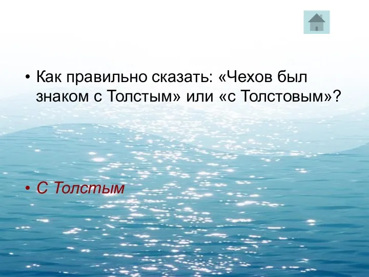 Как правильно сказать: «Чехов был знаком с Толстым» или «с Толстовым»? С Толстым