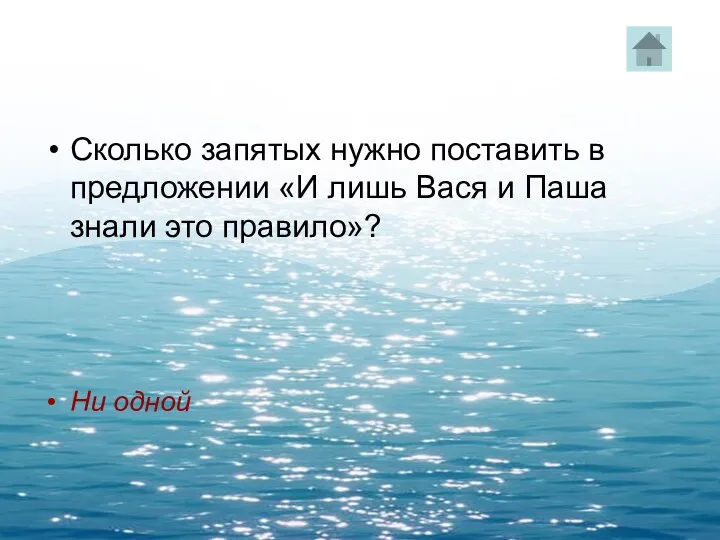 Сколько запятых нужно поставить в предложении «И лишь Вася и Паша знали это правило»? Ни одной