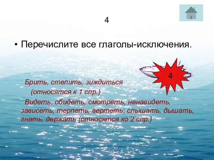 4 Перечислите все глаголы-исключения. Брить, стелить, зиждиться (относятся к 1