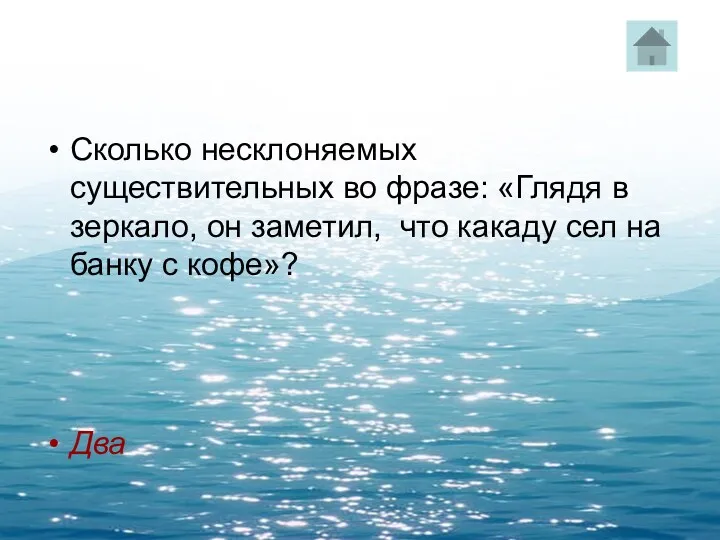 Сколько несклоняемых существительных во фразе: «Глядя в зеркало, он заметил,