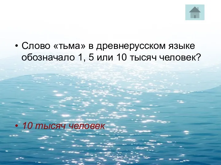 Слово «тьма» в древнерусском языке обозначало 1, 5 или 10 тысяч человек? 10 тысяч человек