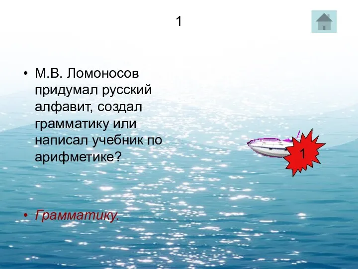 1 М.В. Ломоносов придумал русский алфавит, создал грамматику или написал учебник по арифметике? Грамматику. 1