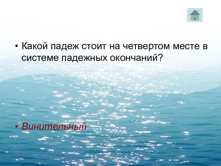 Какой падеж стоит на четвертом месте в системе падежных окончаний? Винительный