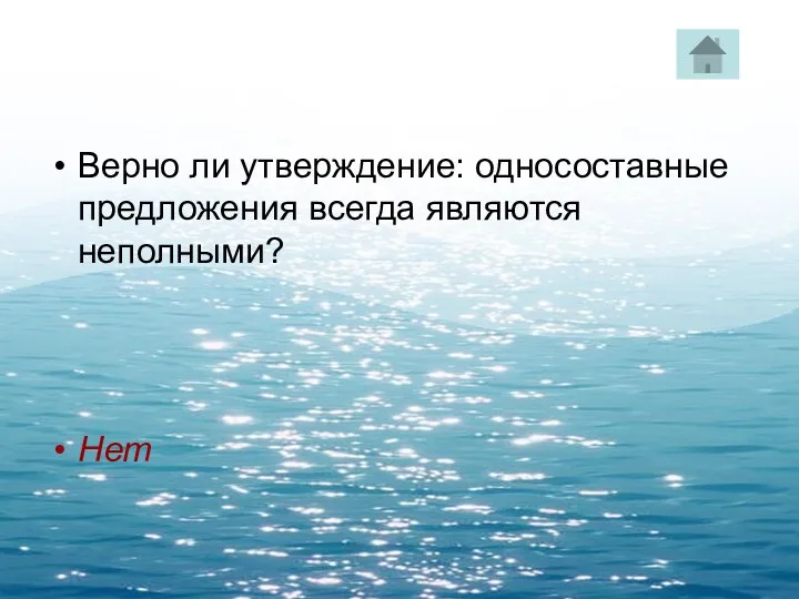 Верно ли утверждение: односоставные предложения всегда являются неполными? Нет