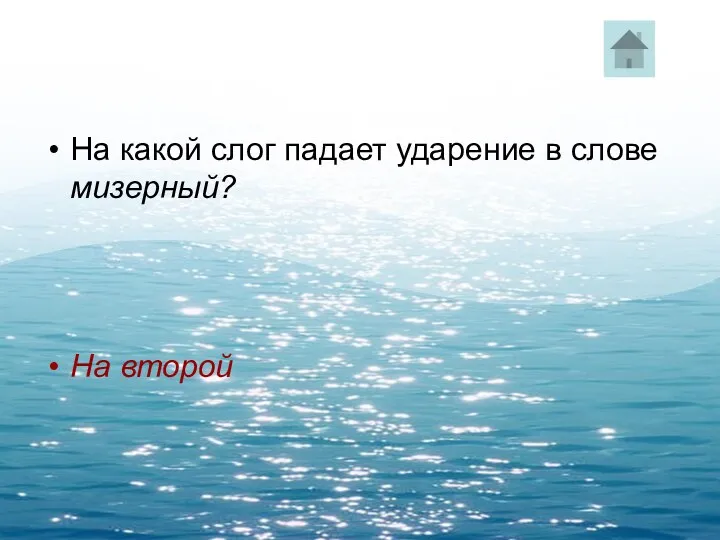 На какой слог падает ударение в слове мизерный? На второй