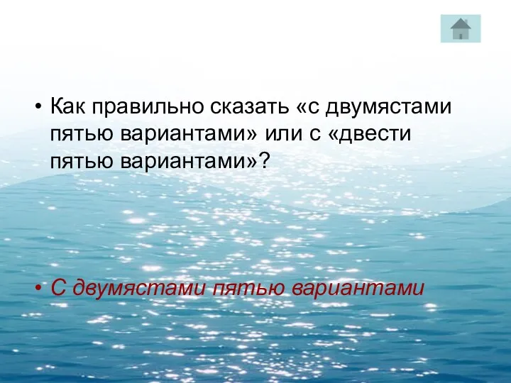 Как правильно сказать «с двумястами пятью вариантами» или с «двести пятью вариантами»? С двумястами пятью вариантами