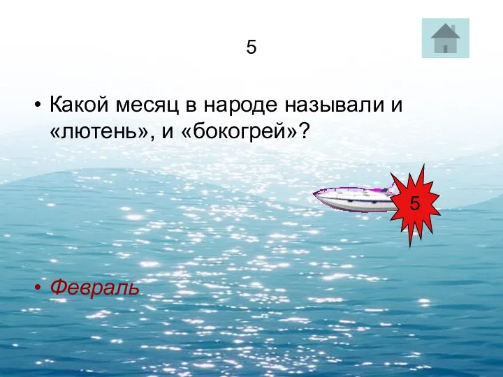 5 Какой месяц в народе называли и «лютень», и «бокогрей»? Февраль 5