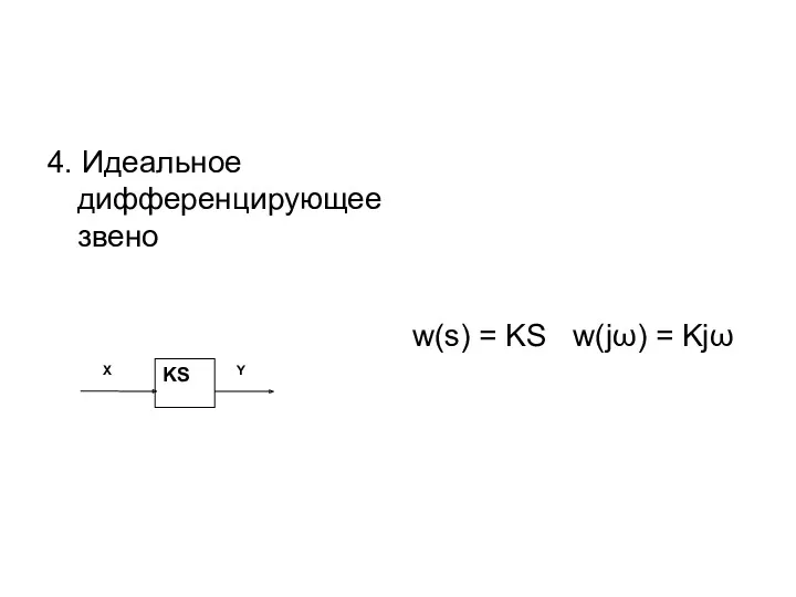 4. Идеальное дифференцирующее звено w(s) = KS w(jω) = Kjω