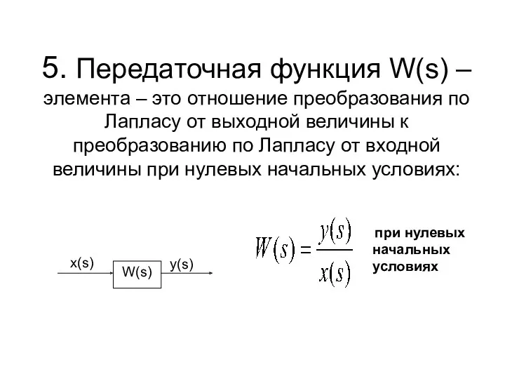 5. Передаточная функция W(s) – элемента – это отношение преобразования по Лапласу от