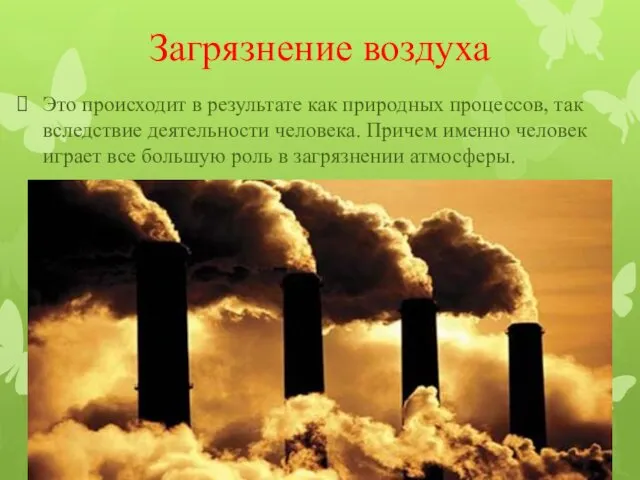 Загрязнение воздуха Это происходит в результате как природных процессов, так