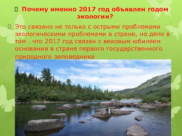 Почему именно 2017 год объявлен годом экологии? Это связано не