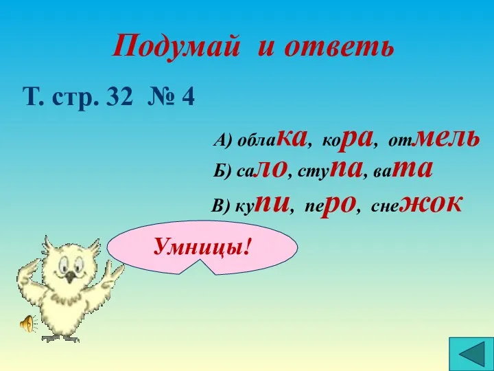 Подумай и ответь Т. стр. 32 № 4 А) облака, кора, отмель Б)