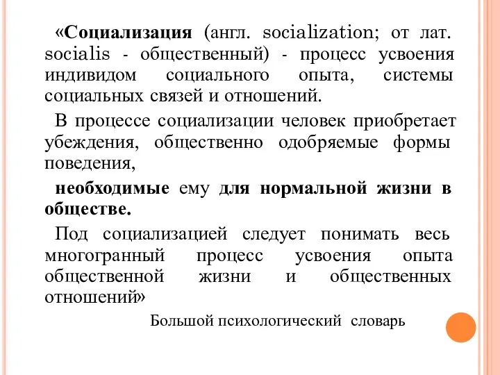 «Социализация (англ. socialization; от лат. socialis - общественный) - процесс