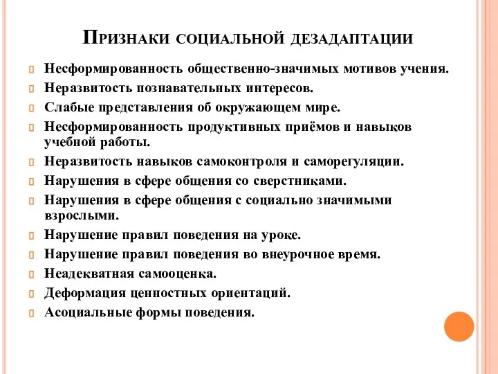 Признаки социальной дезадаптации Несформированность общественно-значимых мотивов учения. Неразвитость познавательных интересов.