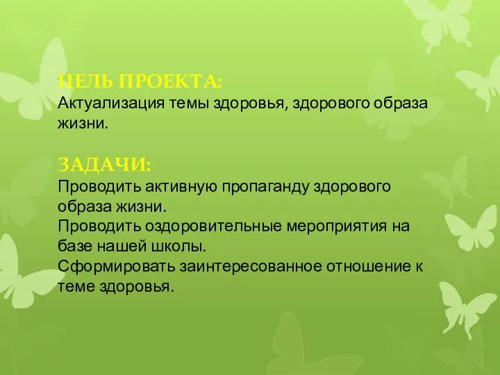 Цель проекта: Актуализация темы здоровья, здорового образа жизни. Задачи: Проводить