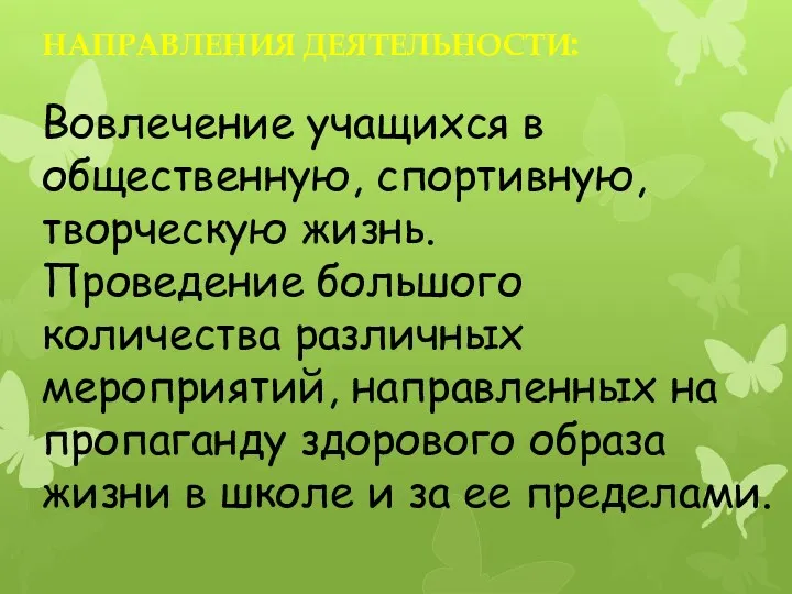 Направления деятельности: Вовлечение учащихся в общественную, спортивную, творческую жизнь. Проведение