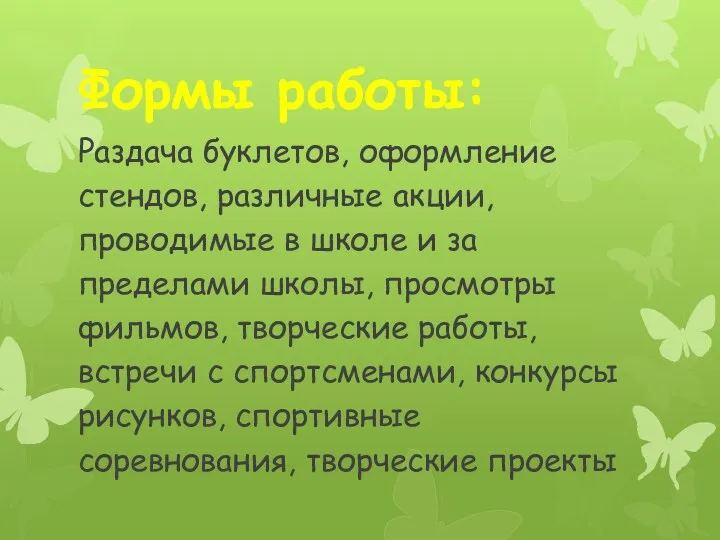 Формы работы: Раздача буклетов, оформление стендов, различные акции, проводимые в