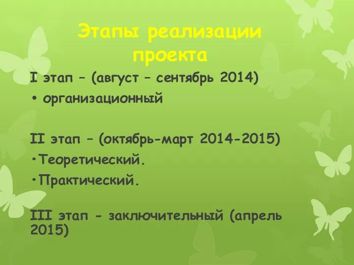 Этапы реализации проекта I этап – (август – сентябрь 2014)