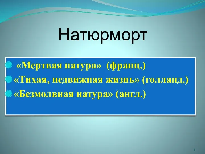 Натюрморт «Мертвая натура» (франц.) «Тихая, недвижная жизнь» (голланд.) «Безмолвная натура» (англ.)