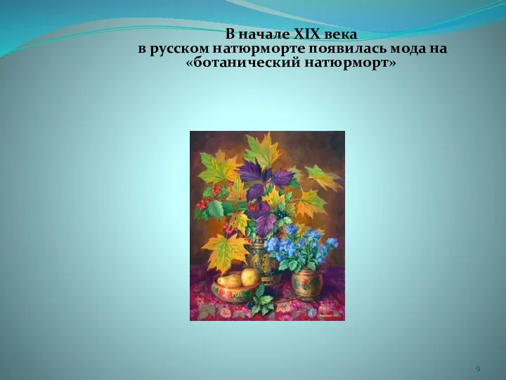 В начале XIX века в русском натюрморте появилась мода на «ботанический натюрморт»