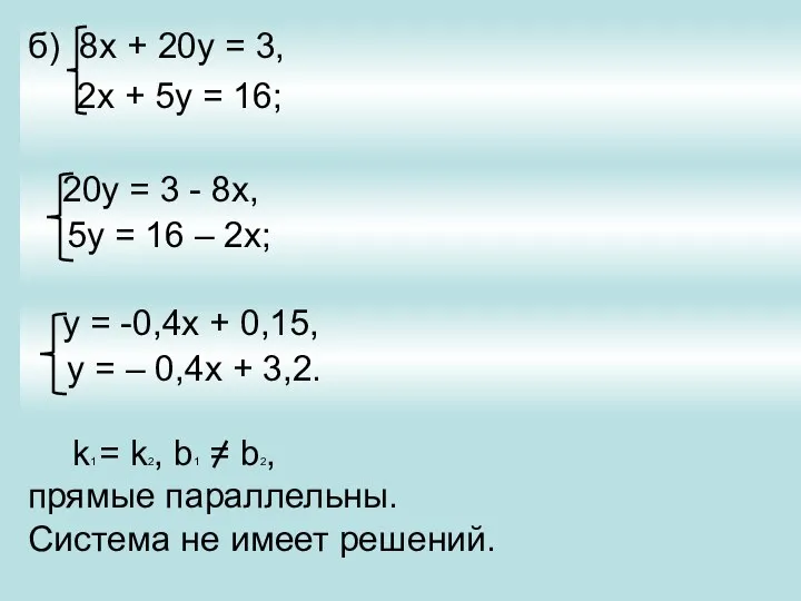б) 8х + 20у = 3, 2х + 5у = 16; 20у =