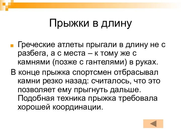 Прыжки в длину Греческие атлеты прыгали в длину не с