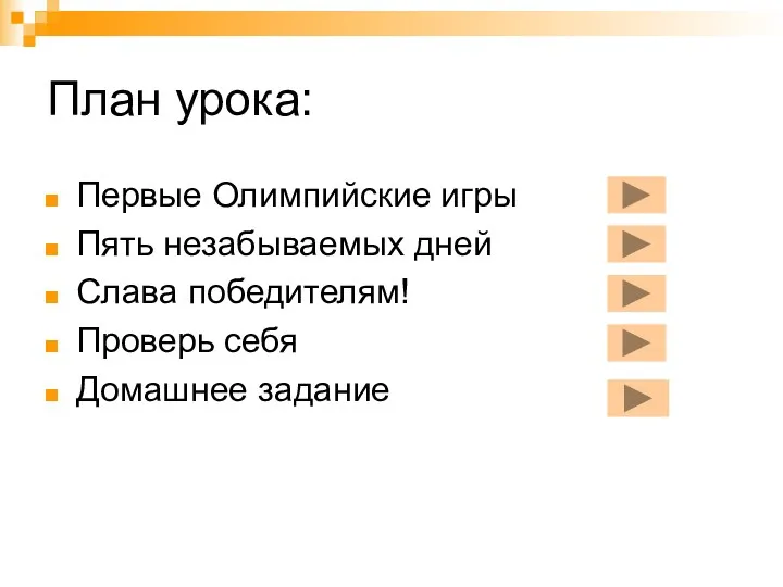 План урока: Первые Олимпийские игры Пять незабываемых дней Слава победителям! Проверь себя Домашнее задание