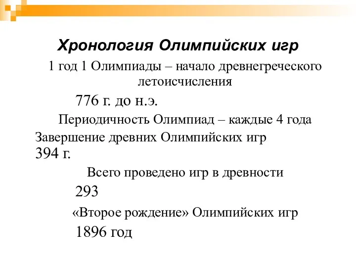 Хронология Олимпийских игр 1 год 1 Олимпиады – начало древнегреческого