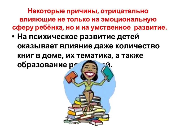 Некоторые причины, отрицательно влияющие не только на эмоциональную сферу ребёнка,