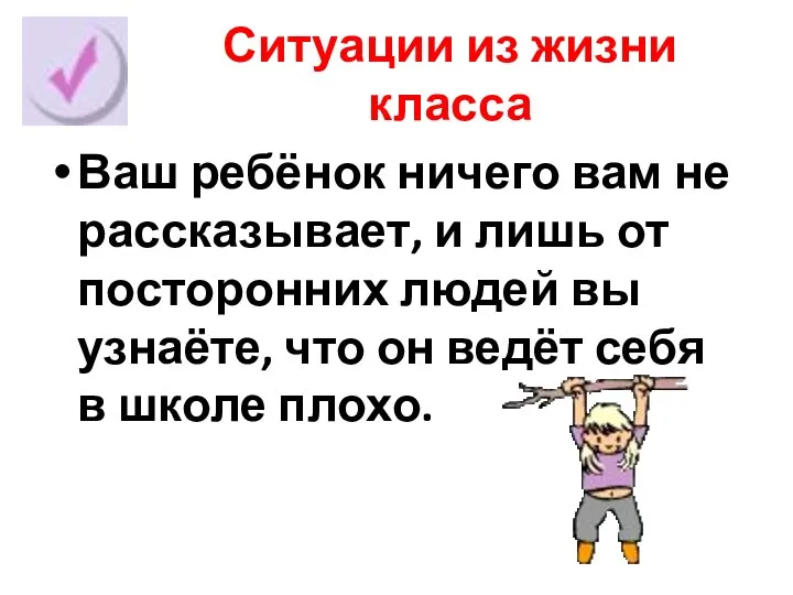 Ситуации из жизни класса Ваш ребёнок ничего вам не рассказывает,