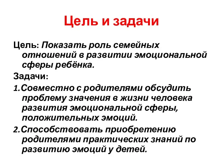 Цель и задачи Цель: Показать роль семейных отношений в развитии