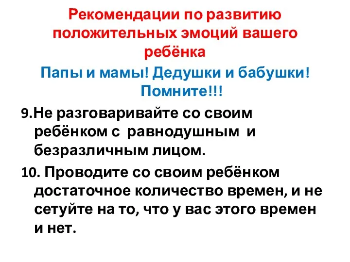 Рекомендации по развитию положительных эмоций вашего ребёнка Папы и мамы!