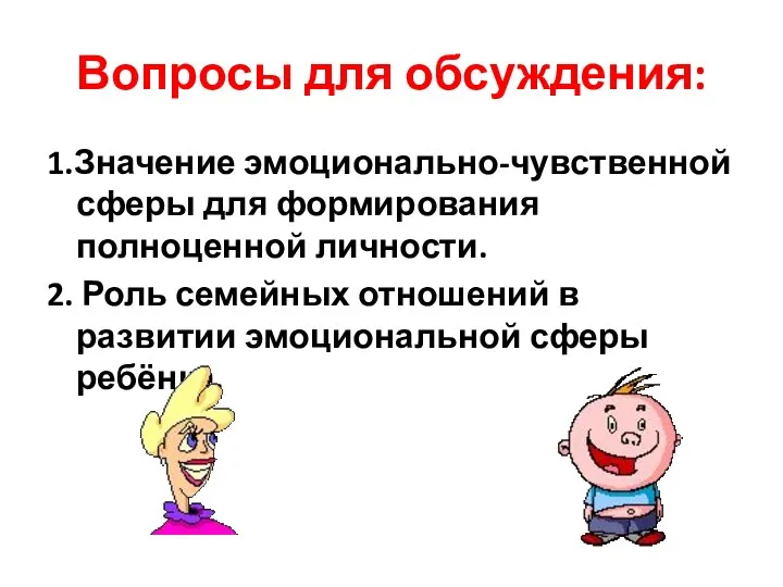 Вопросы для обсуждения: 1.Значение эмоционально-чувственной сферы для формирования полноценной личности.